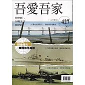 吾愛吾家427(114/09)：戰地烽火映照和平真諦