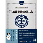 [全面導入線上題庫] 2026全新改版：鐵路事務管理大意