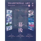 傳藝季刊第154期(114/09)：戲曲舞臺幕後探秘