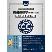[線上題庫即時更新] 2026新改版：鐵路運輸學(含概要.大意)歷屆題庫完全攻略