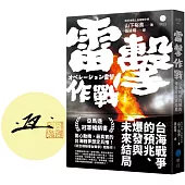 雷擊作戰：台海戰爭的預兆、爆發與未來結局【限量作者親簽版】
