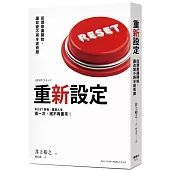 重新設定：從潛意識開始，讓改變不再半途而廢