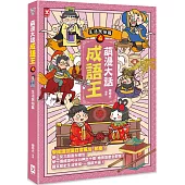 萌漫大話成語王(4)【生活民俗篇】