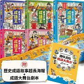 萌漫大話成語王(全五冊)：附【歷史成語故事超長海報】+【成語大舞台劇本】