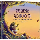 我就愛這樣的你〔刺蝟與小老鼠1〕