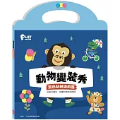 動物變裝秀 混色貼紙遊戲書