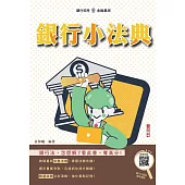 銀行小法典(八版)
