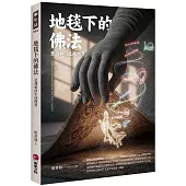 地毯下的佛法：意識如何生成物質