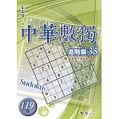 中華數獨：進階篇35