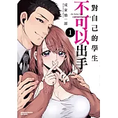 對自己的學生不可以出手 (1)