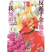 反派千金的嬌羞只有我知道 (1)