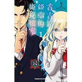 古古路姬瑠的姬祕檔案 (1)