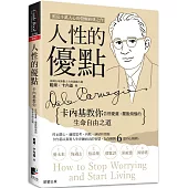 人性的優點：卡內基教你告別憂慮、擺脫煩惱的生命自由之道