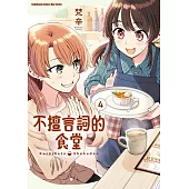 不擅言詞的食堂 (4)