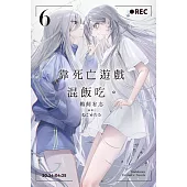 靠死亡遊戲混飯吃。 (6)