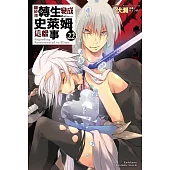 關於我轉生變成史萊姆這檔事 (22)