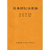 民事訴訟法要論(全)114年版