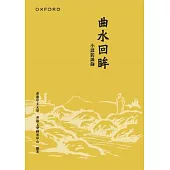 曲水回眸：小思訪談錄(合訂本)