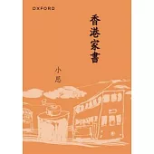 香港家書(新版)