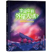 宇宙中有外星人嗎?跟著科學家探索外星生命