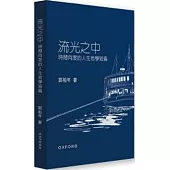 流光之中：時間向度的人生哲學短篇