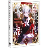 某個繼母的童話05漫畫