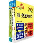 桃園國際機場(運輸管理類-管理師(四)、專員-運輸管理)套書(贈題庫網帳號、雲端課程)