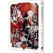 某個繼母的童話03小說