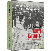 每天讀一點德文：何日是歸年-81封戰俘舊信中的德國往事