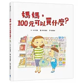媽媽，100元可以買什麼？（《媽媽，為什麼要快一點？》作者新作‧金錢價值觀＋親子關係＋共讀繪本）