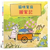 貓咪家庭搬家記【社會情緒 × 人際互動】貓咪一家邊玩邊休息邊打包行李……咦，貓咪們真的有在認真打包嗎?