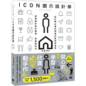 ICON圖示設計學：設計師必備的視覺符號語言指南，實例解析設計風格、思路與技法