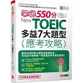 突破550分 New TOEIC 多益7大題型應考攻略：【2本書(試題本+解析本)+朗讀mp3】