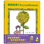 我的名字Chrysanthemum(面對同學嘲笑，孩子該如何自處?)