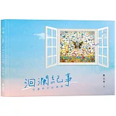 洄瀾紀事: 花蓮時光記事簿