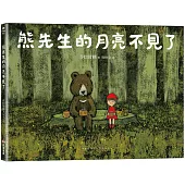 熊先生的月亮不見了