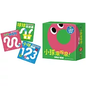 小球滾呀滾!3冊合1套組【書盒版】(小球轉圈圈+小球轉轉123+球球捉迷藏)