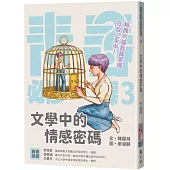 文學中的情感密碼