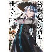 終焉魔女踏上世界之旅 1