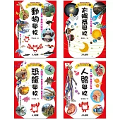 Galileo『兒童伽利略(1-4)』套書：《動物學校》+《恐龍學校》+《太陽系學校》+《人體學校》【共四冊】
