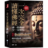 圖解：一次完全讀懂佛經-給現代人讀的佛法書(三版)