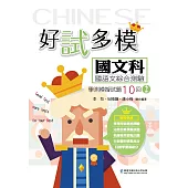 好試多模國文科國語文綜合測驗學測模擬試題10回(二)