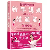 從懷孕到產後，新手媽媽的第一本體適能健護全書