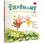 愛說不要的小豬寶(3版)