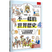 不一樣的世界歷史4：十八世紀交通和能源的新創造