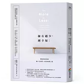 擁有越少，越幸福：擺脫物質束縛，讓人生煥然一新的極簡之道【暢銷新版】