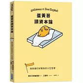 蛋黃哥讀資本論：與金錢打好關係的人生哲學