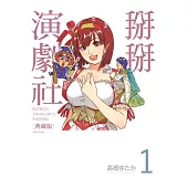 掰掰演劇社 典藏版(01)