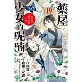 藥屋少女的呢喃~貓貓的後宮解謎手帳~ 19