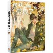 該我上場帶飛了 上